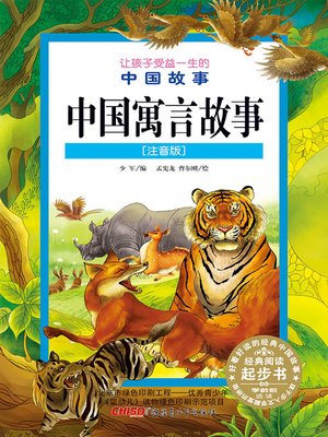 中国寓言故事(注音版) (Chinese Fables(Chinese Phonetic